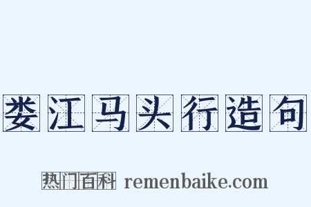 娄江马头行造句是什么意思的图片